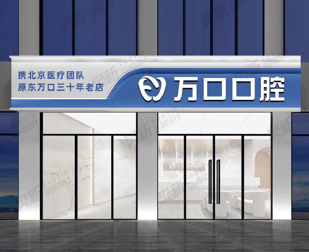 万口口腔